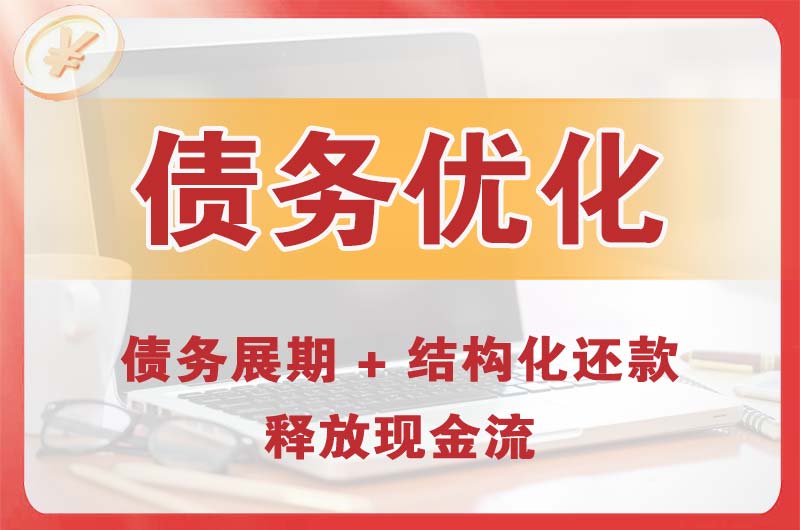 黄山债务优化