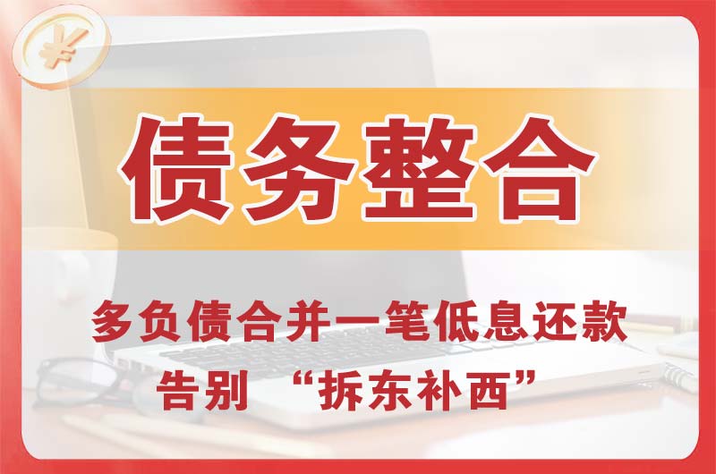 黄山债务整合